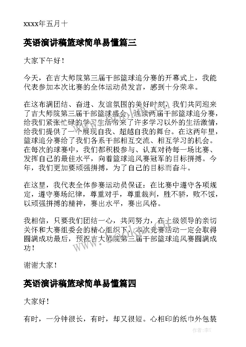 2023年英语演讲稿篮球简单易懂(汇总6篇)