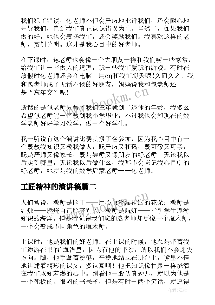 工匠精神的演讲稿(模板7篇)