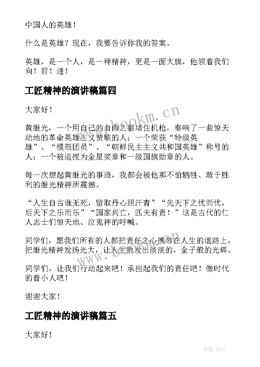 工匠精神的演讲稿(模板7篇)