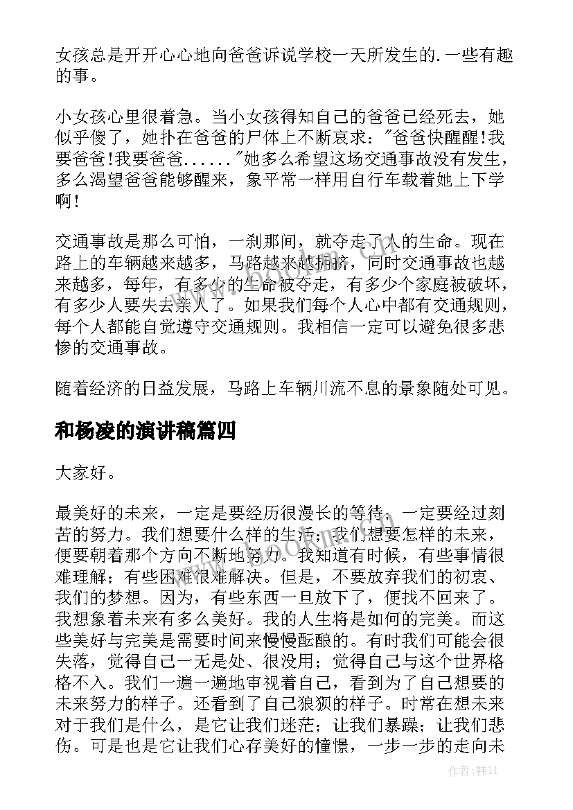 和杨凌的演讲稿(汇总6篇)