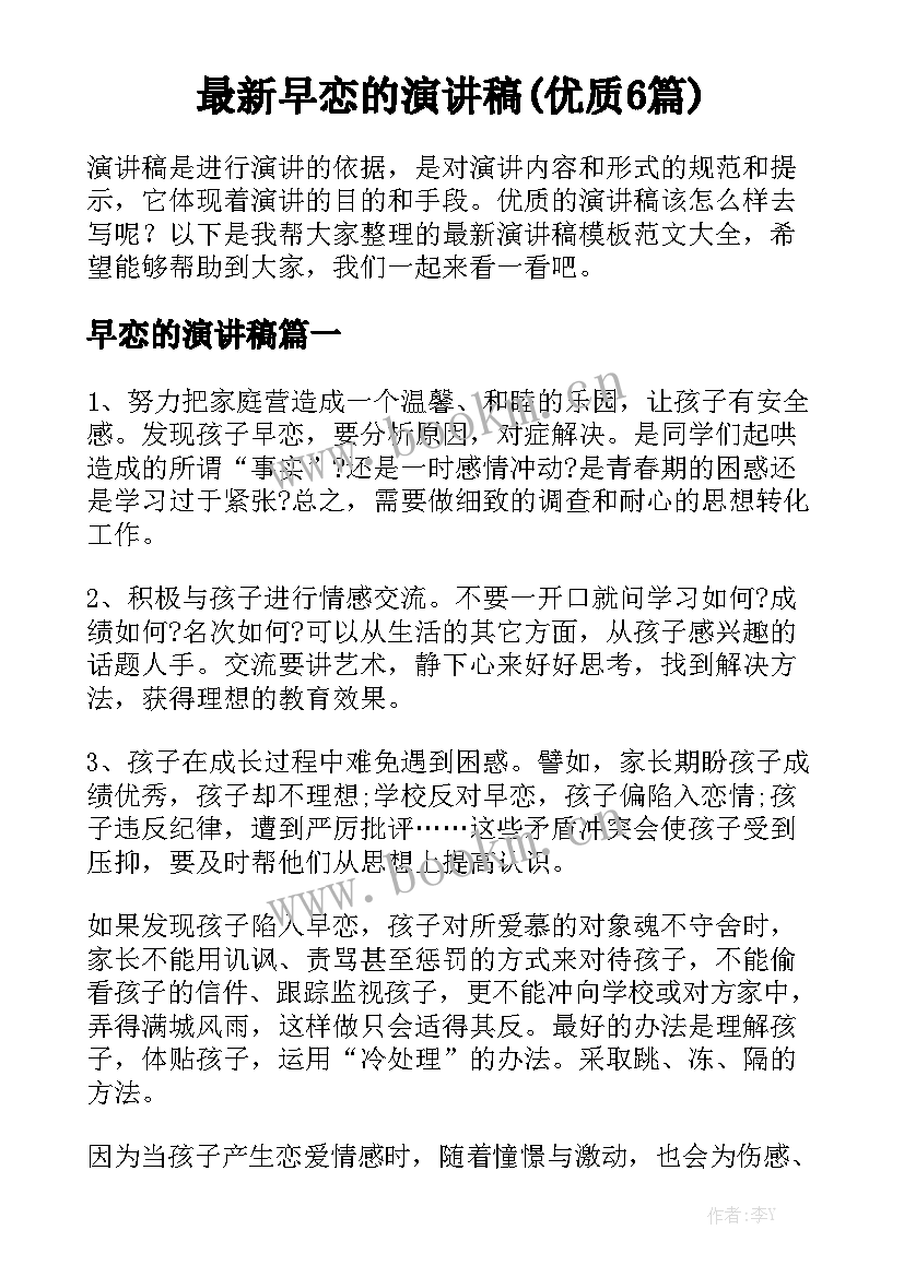 最新早恋的演讲稿(优质6篇)