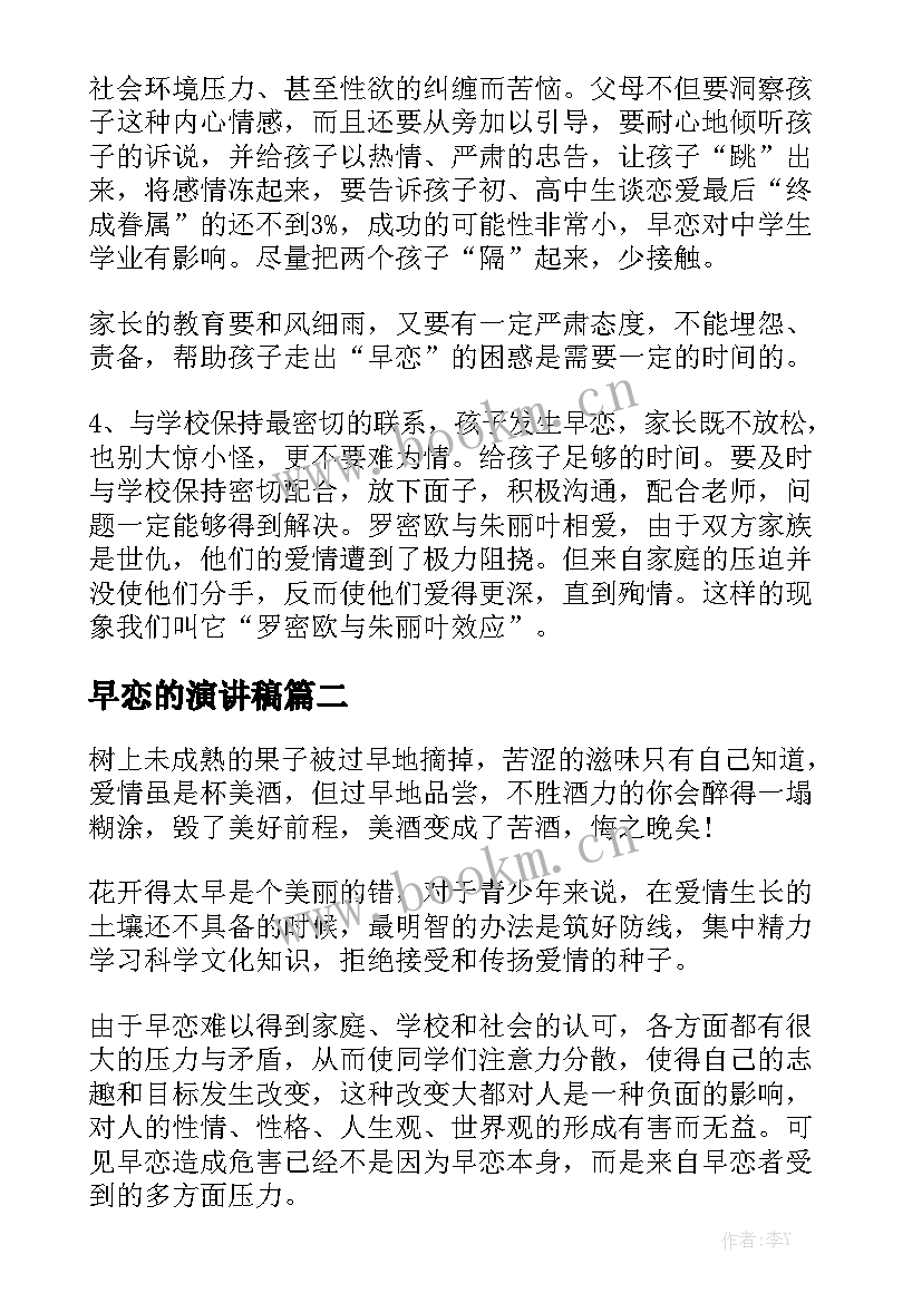 最新早恋的演讲稿(优质6篇)