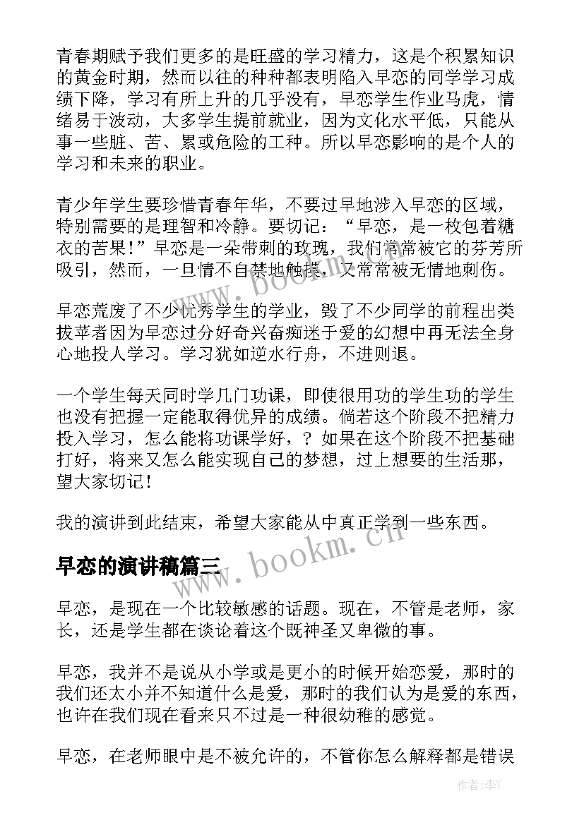 最新早恋的演讲稿(优质6篇)