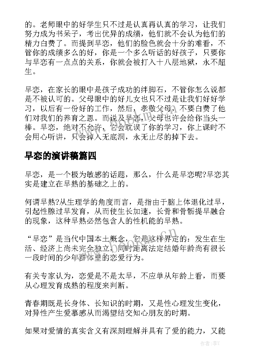 最新早恋的演讲稿(优质6篇)