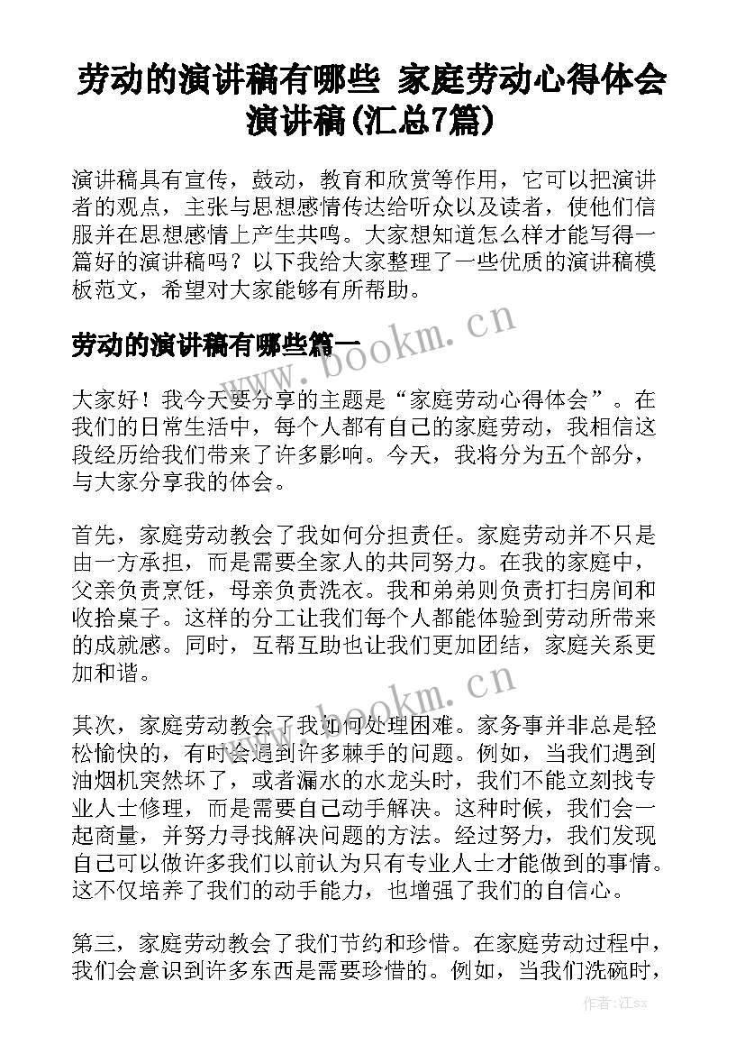 劳动的演讲稿有哪些 家庭劳动心得体会演讲稿(汇总7篇)