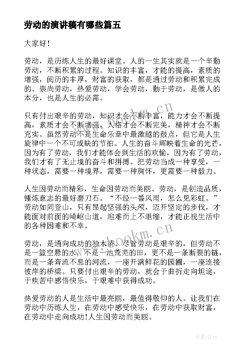 劳动的演讲稿有哪些 家庭劳动心得体会演讲稿(汇总7篇)