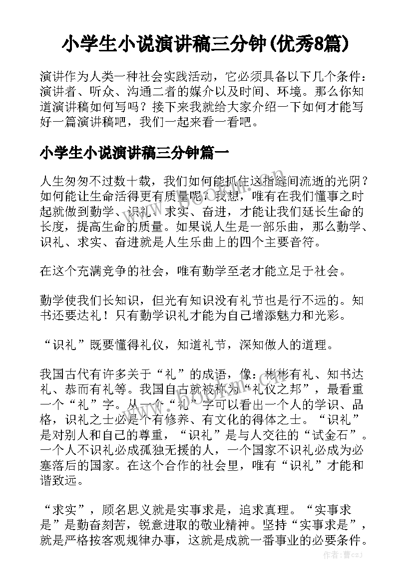 小学生小说演讲稿三分钟(优秀8篇)