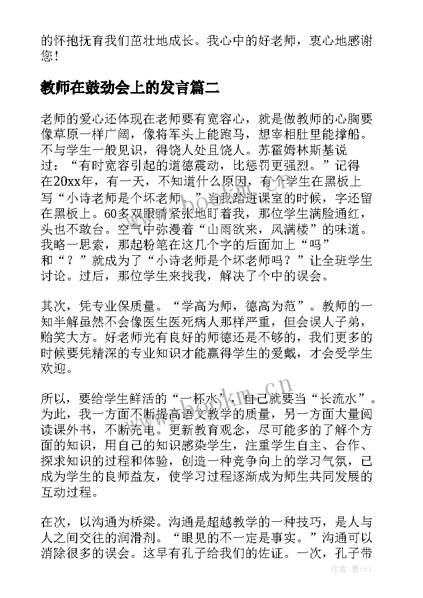 2023年教师在鼓劲会上的发言 我心中的老师演讲稿(模板8篇)