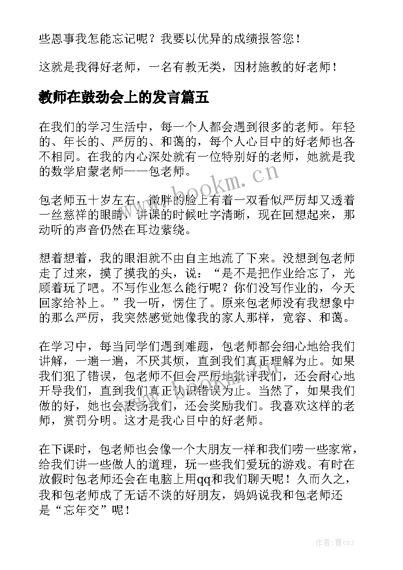 2023年教师在鼓劲会上的发言 我心中的老师演讲稿(模板8篇)