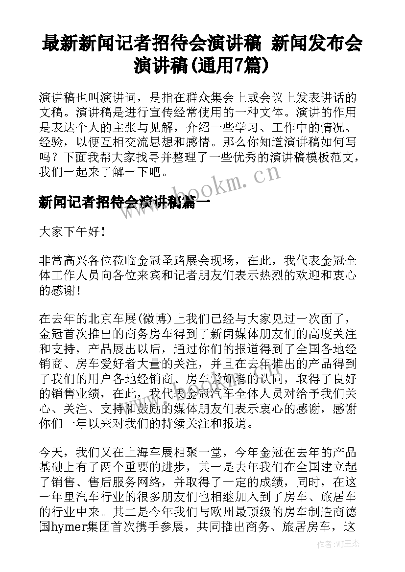 最新新闻记者招待会演讲稿 新闻发布会演讲稿(通用7篇)