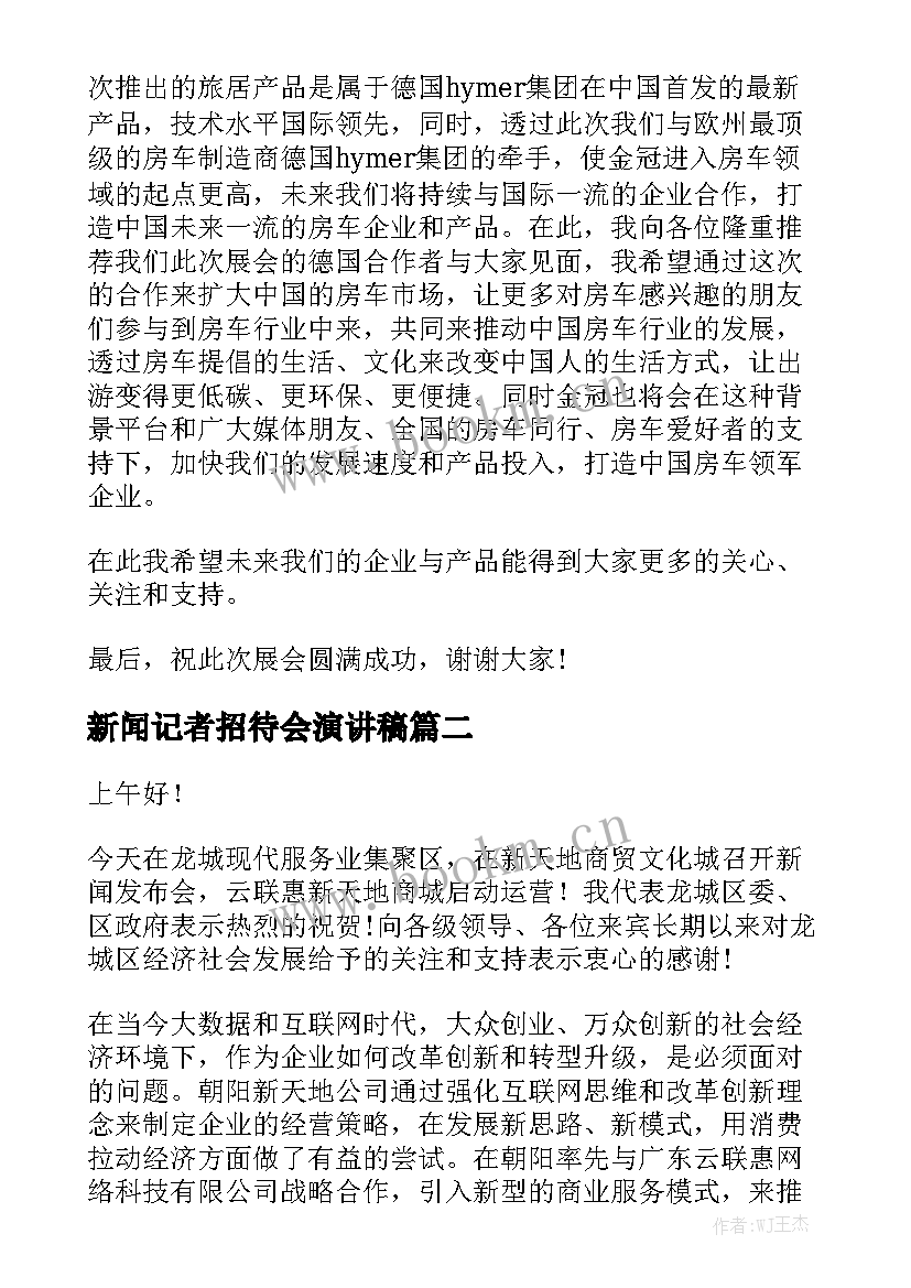 最新新闻记者招待会演讲稿 新闻发布会演讲稿(通用7篇)