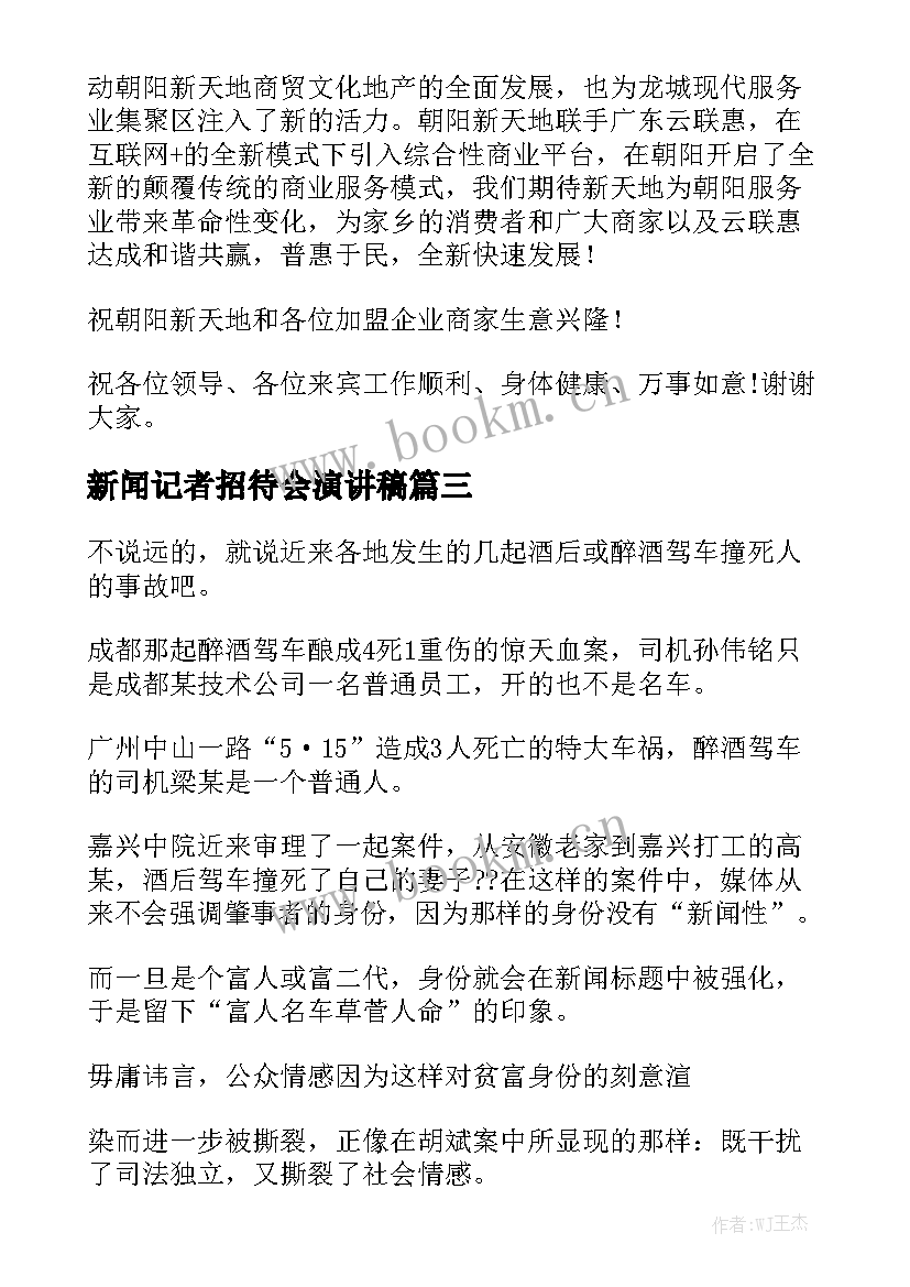 最新新闻记者招待会演讲稿 新闻发布会演讲稿(通用7篇)