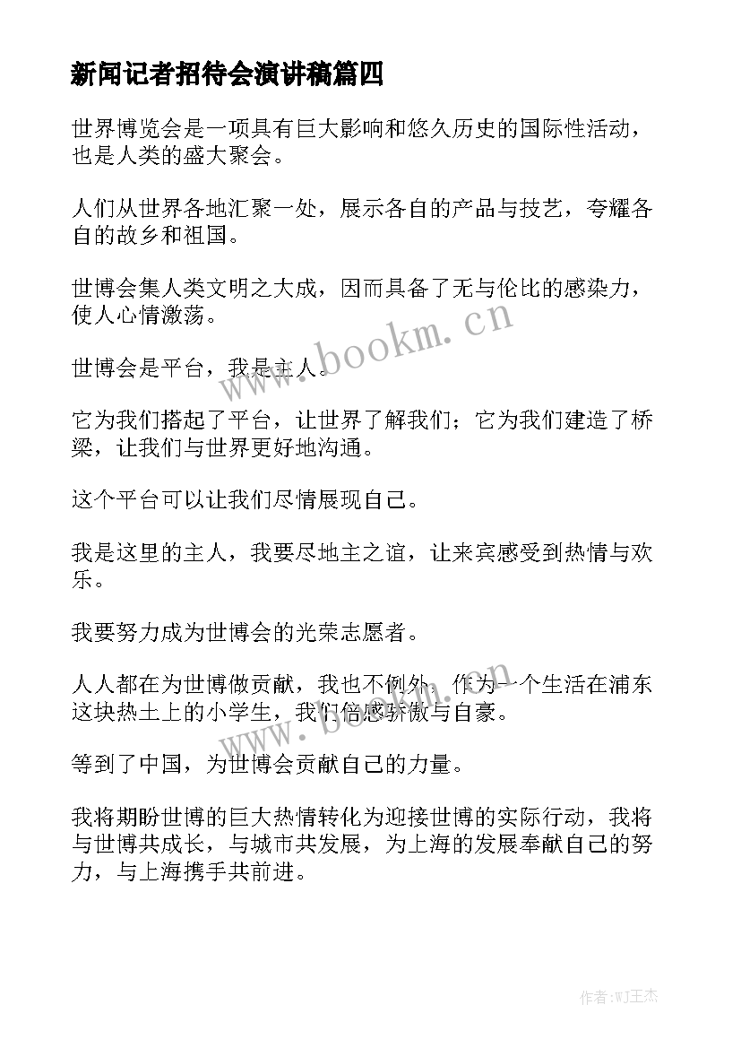 最新新闻记者招待会演讲稿 新闻发布会演讲稿(通用7篇)