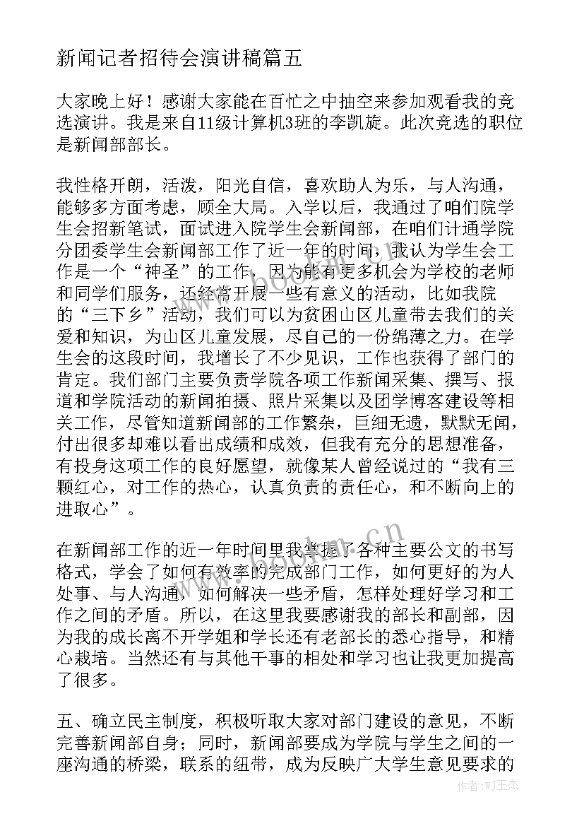 最新新闻记者招待会演讲稿 新闻发布会演讲稿(通用7篇)