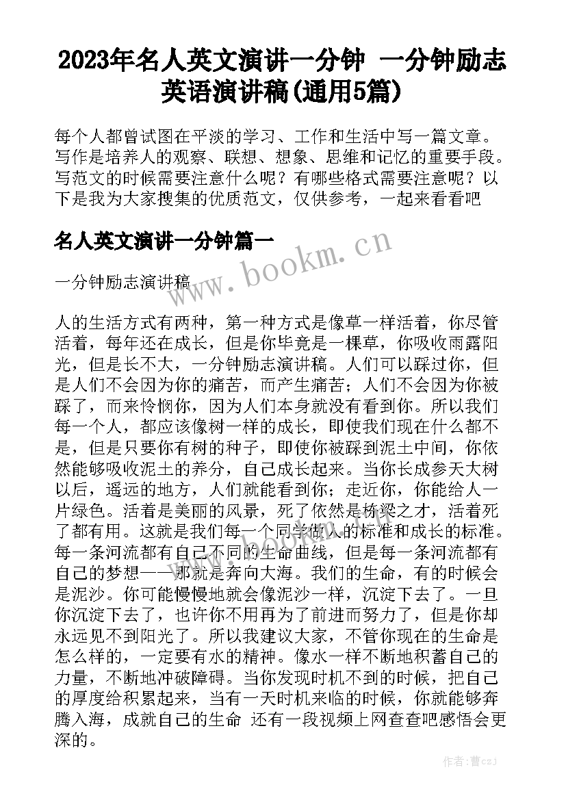 2023年名人英文演讲一分钟 一分钟励志英语演讲稿(通用5篇)