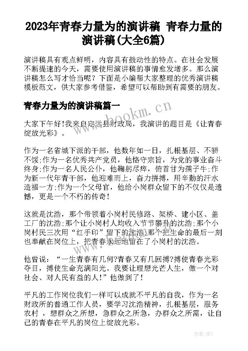 2023年青春力量为的演讲稿 青春力量的演讲稿(大全6篇)