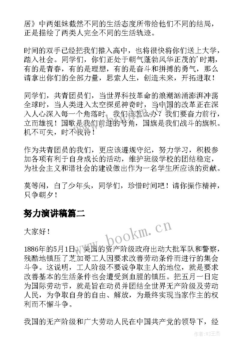 最新努力演讲稿(优质9篇)