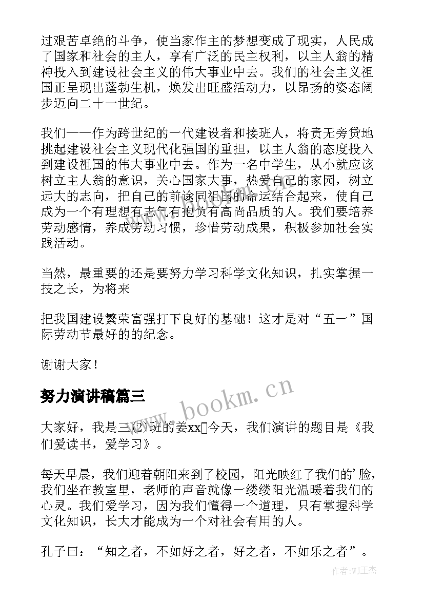 最新努力演讲稿(优质9篇)