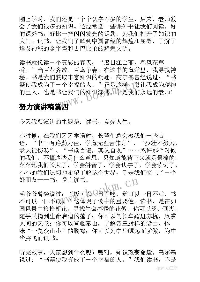 最新努力演讲稿(优质9篇)