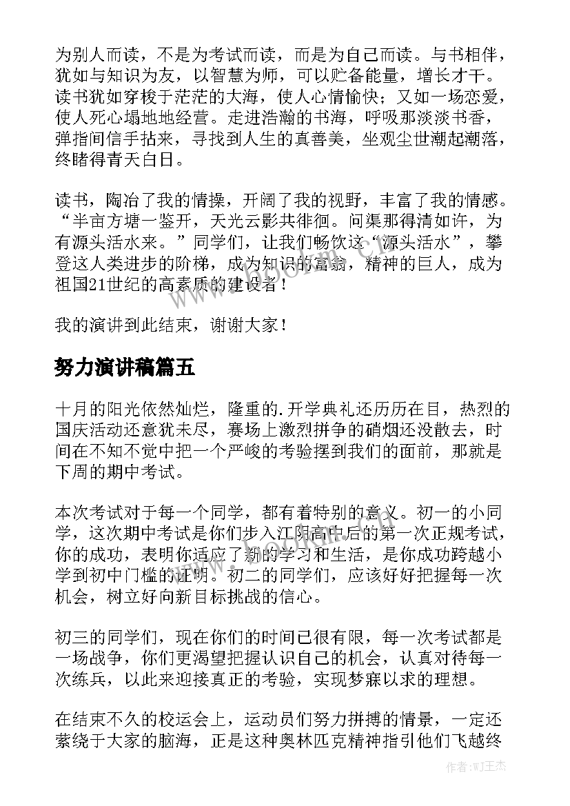 最新努力演讲稿(优质9篇)