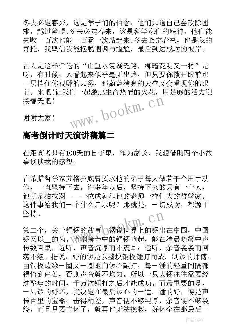 最新高考倒计时天演讲稿 冬天演讲稿高中(实用5篇)