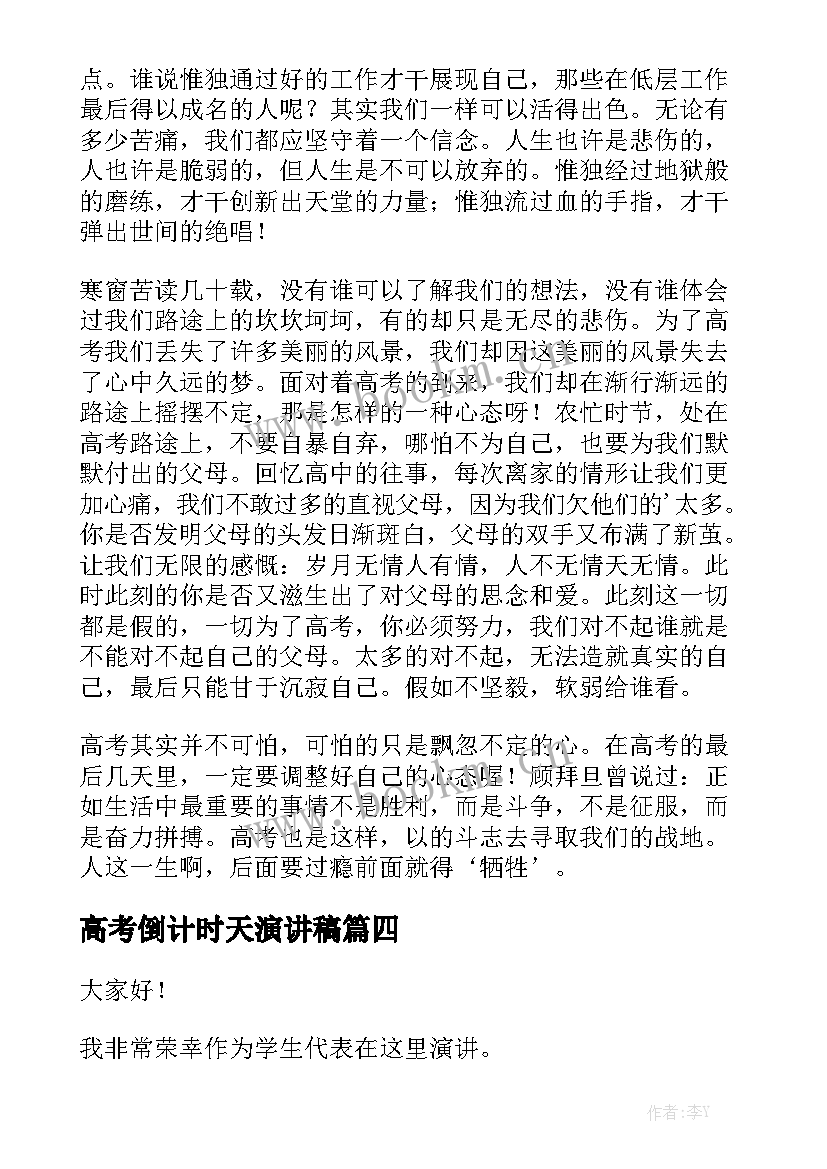 最新高考倒计时天演讲稿 冬天演讲稿高中(实用5篇)