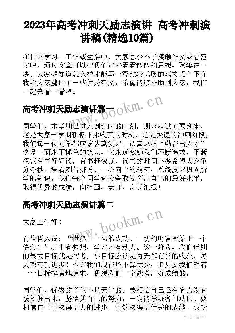 2023年高考冲刺天励志演讲 高考冲刺演讲稿(精选10篇)