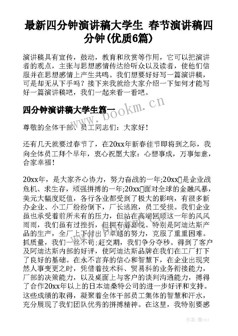 最新四分钟演讲稿大学生 春节演讲稿四分钟(优质6篇)