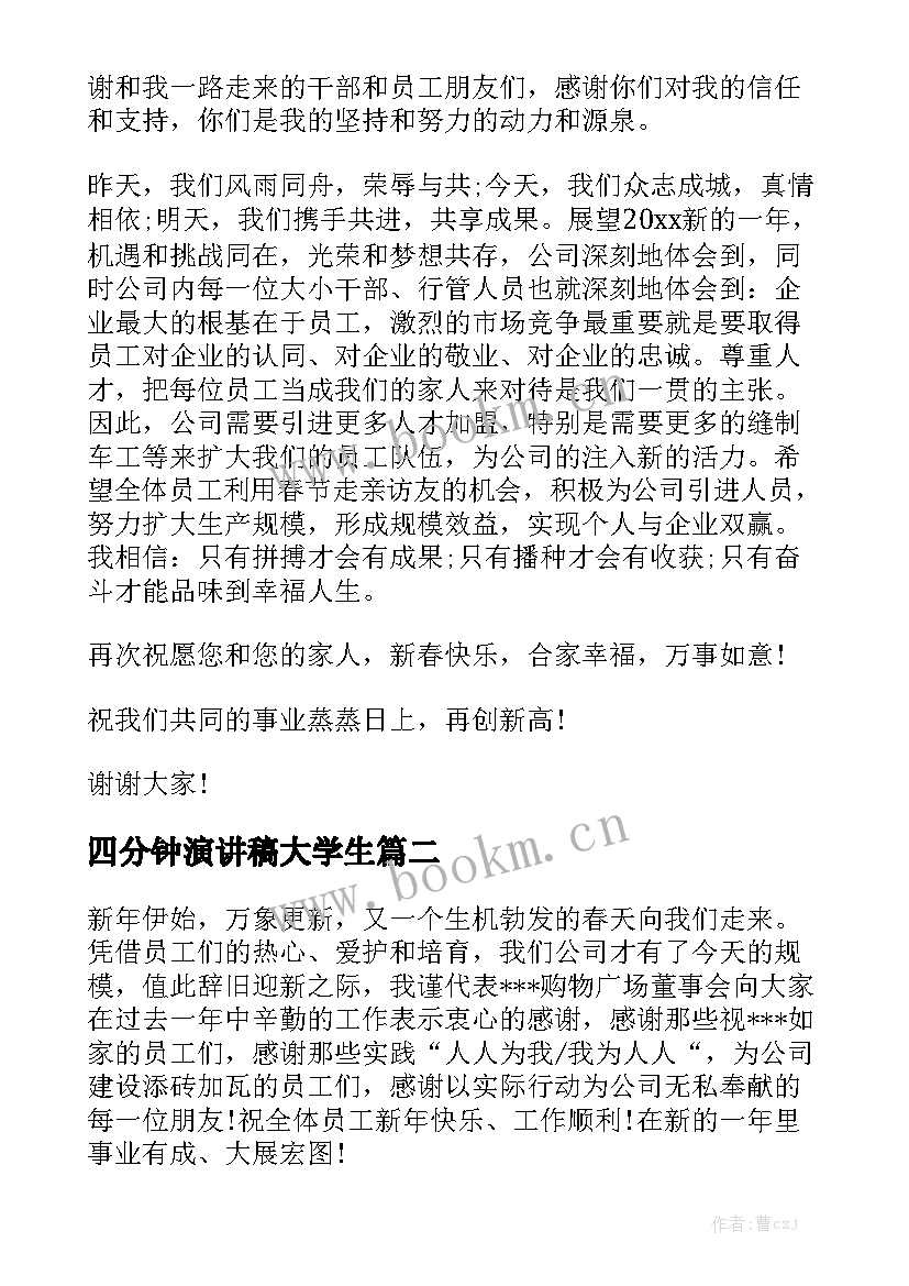 最新四分钟演讲稿大学生 春节演讲稿四分钟(优质6篇)