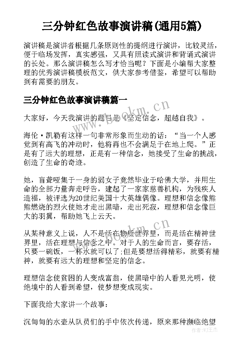 三分钟红色故事演讲稿(通用5篇)