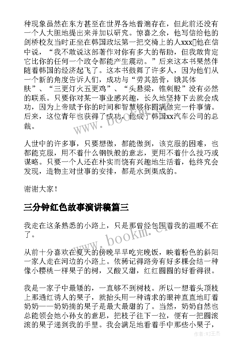 三分钟红色故事演讲稿(通用5篇)