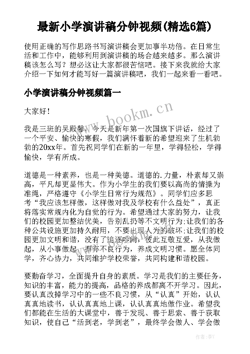 最新小学演讲稿分钟视频(精选6篇)