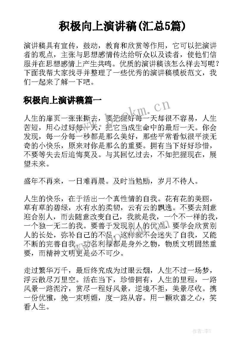 积极向上演讲稿(汇总5篇)