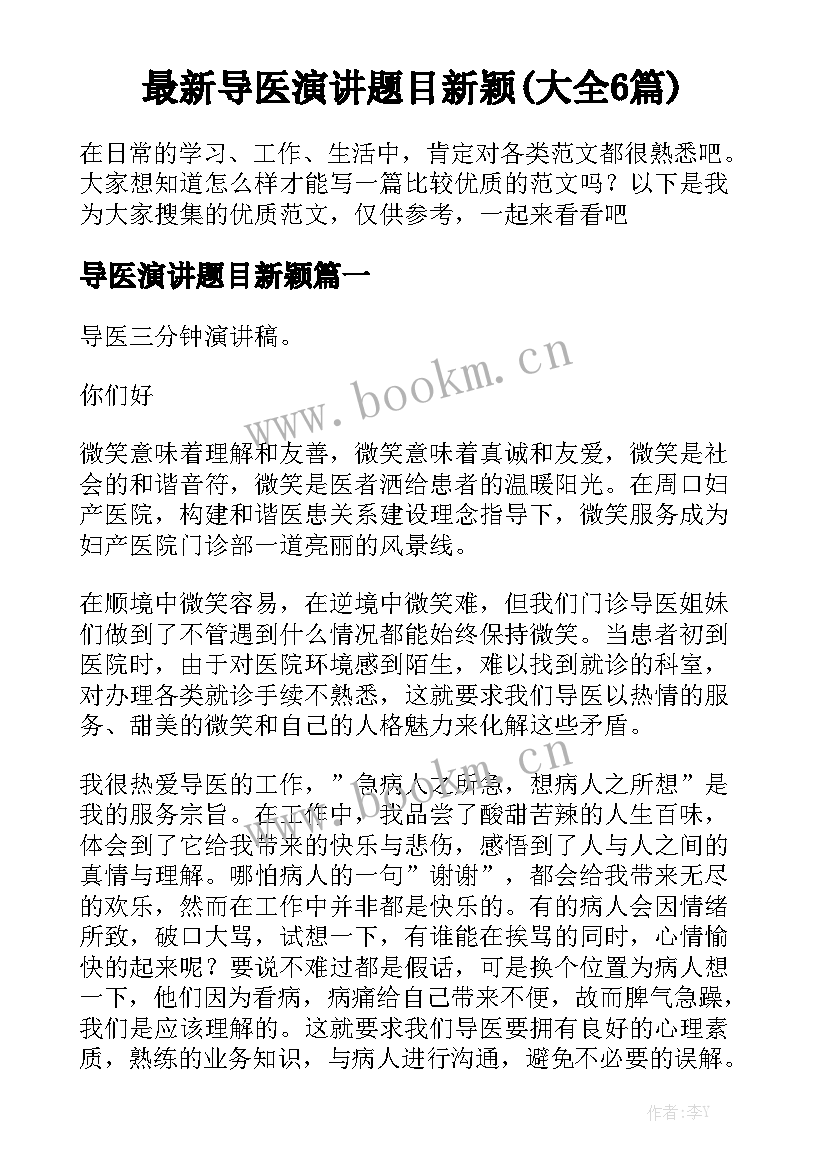 最新导医演讲题目新颖(大全6篇)