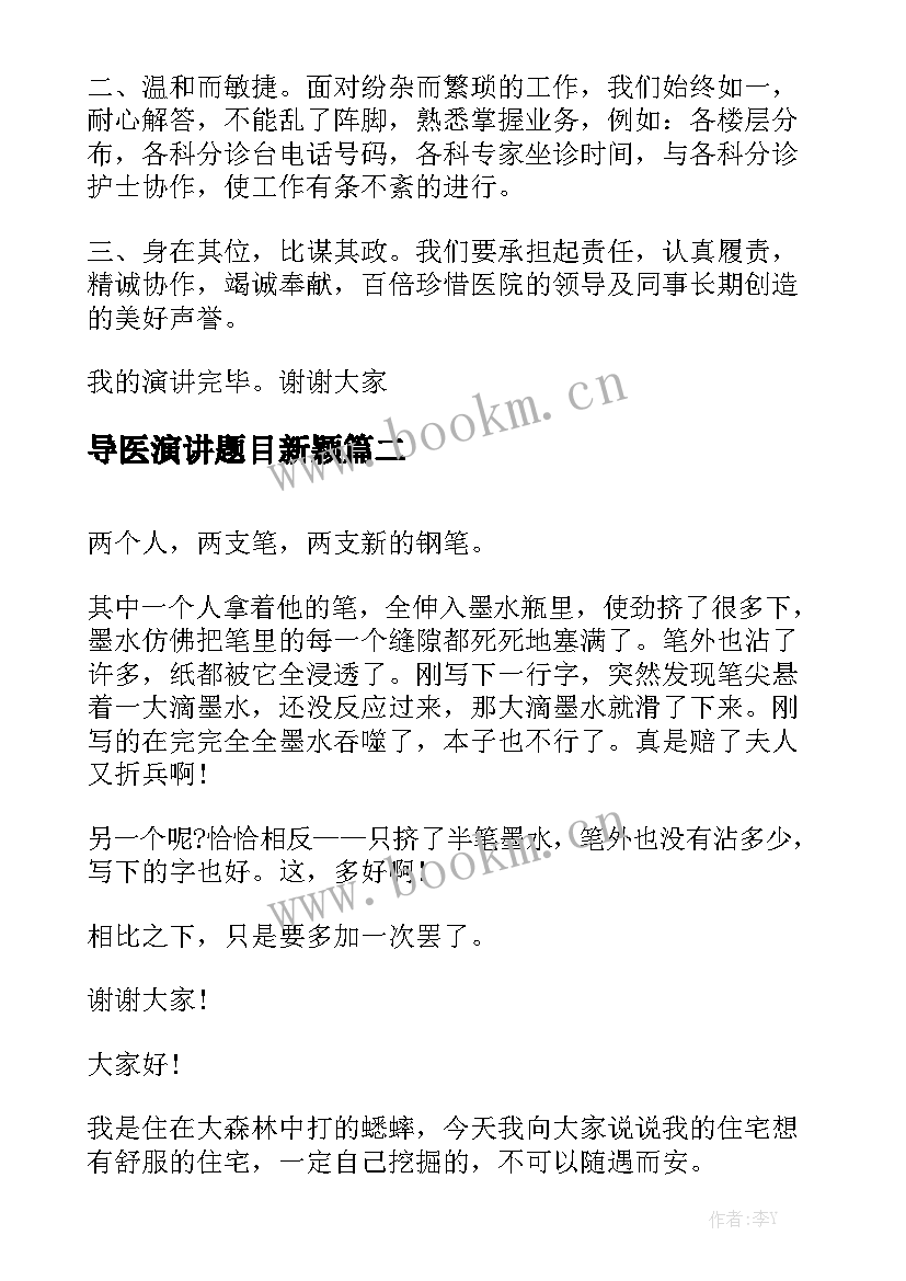 最新导医演讲题目新颖(大全6篇)