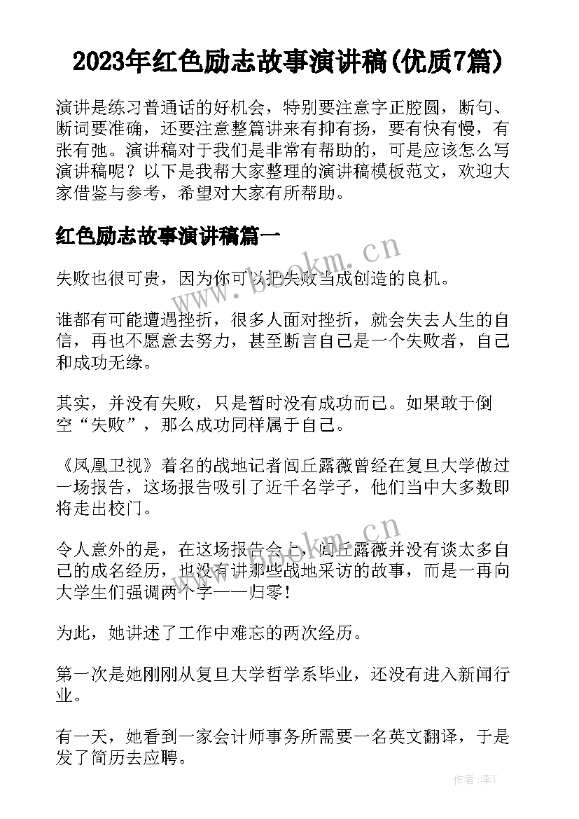 2023年红色励志故事演讲稿(优质7篇)