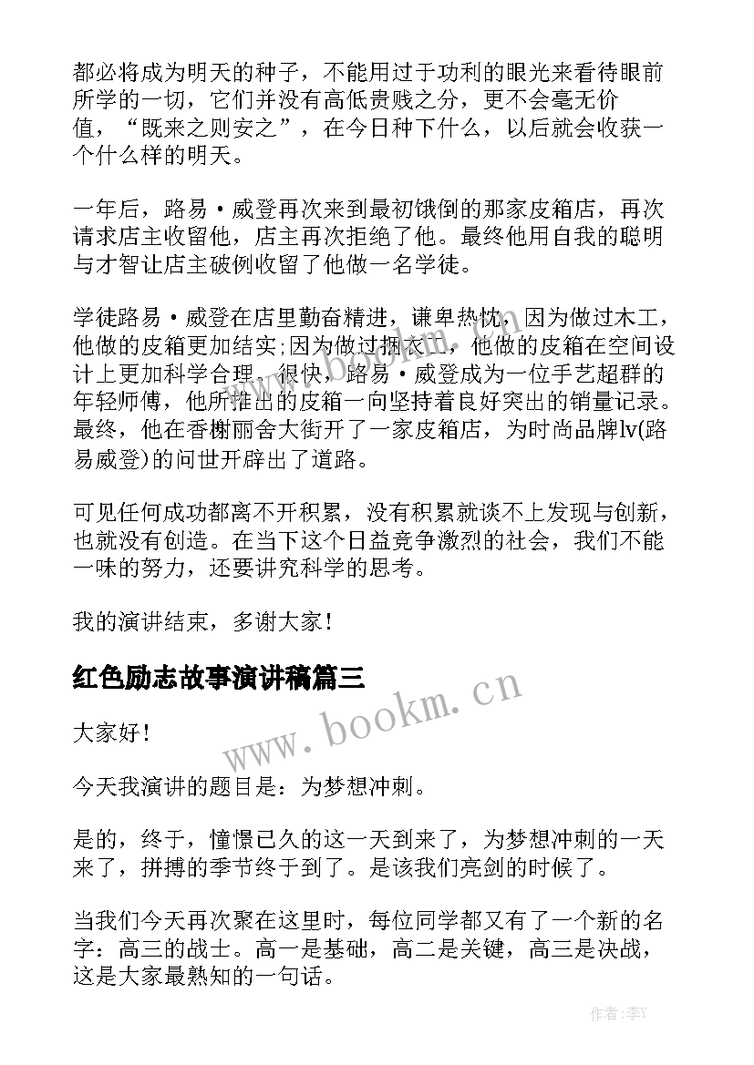 2023年红色励志故事演讲稿(优质7篇)