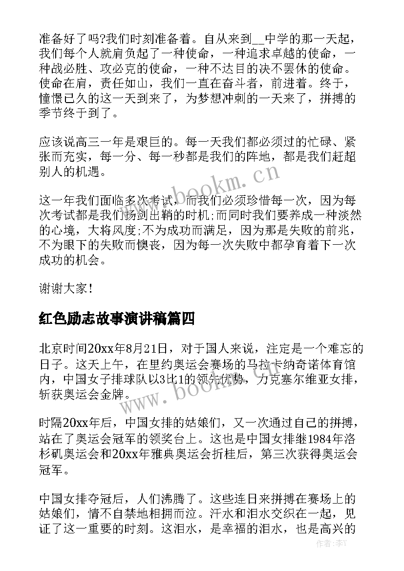 2023年红色励志故事演讲稿(优质7篇)