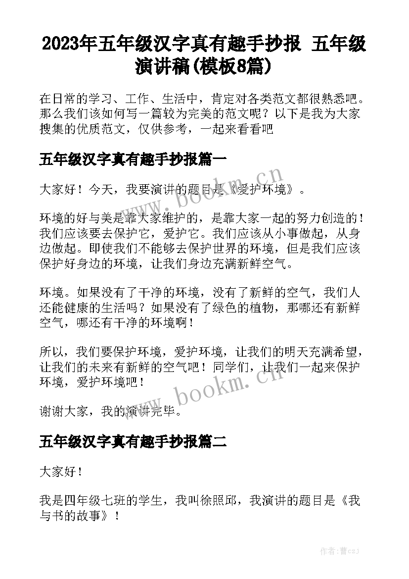 2023年五年级汉字真有趣手抄报 五年级演讲稿(模板8篇)