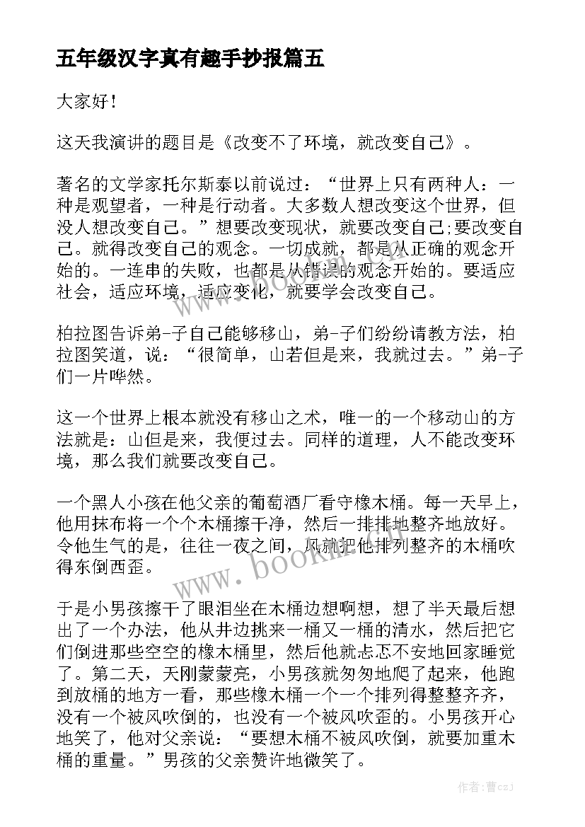 2023年五年级汉字真有趣手抄报 五年级演讲稿(模板8篇)