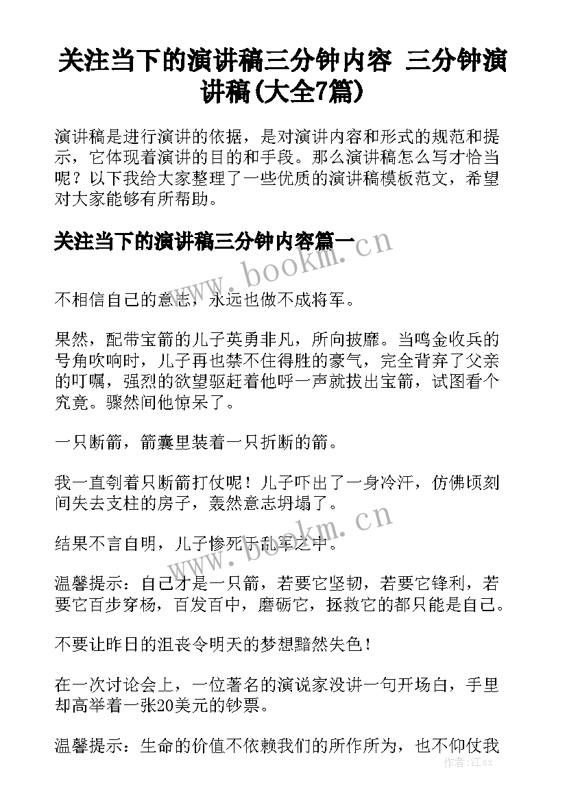 关注当下的演讲稿三分钟内容 三分钟演讲稿(大全7篇)