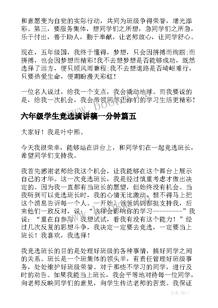 2023年六年级学生竞选演讲稿一分钟 五年级班委竞选演讲稿(精选6篇)