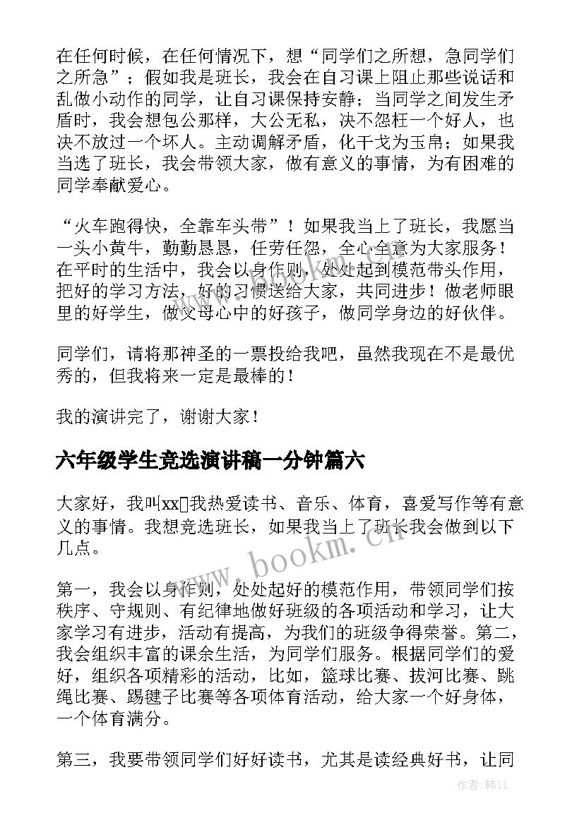 2023年六年级学生竞选演讲稿一分钟 五年级班委竞选演讲稿(精选6篇)