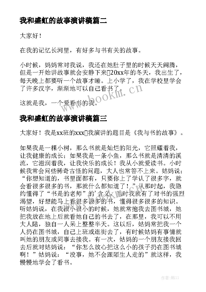 我和盛虹的故事演讲稿 我和书的故事演讲稿(大全6篇)