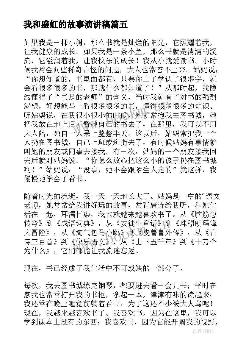 我和盛虹的故事演讲稿 我和书的故事演讲稿(大全6篇)