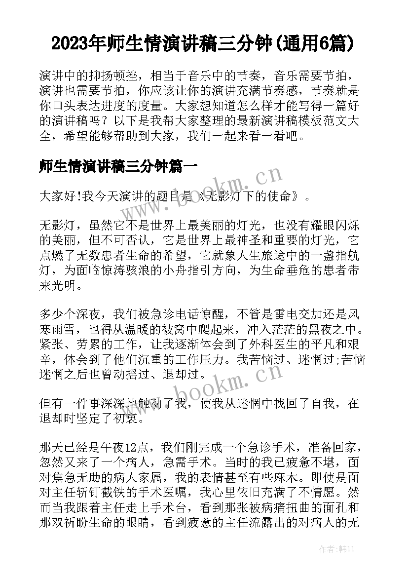 2023年师生情演讲稿三分钟(通用6篇)