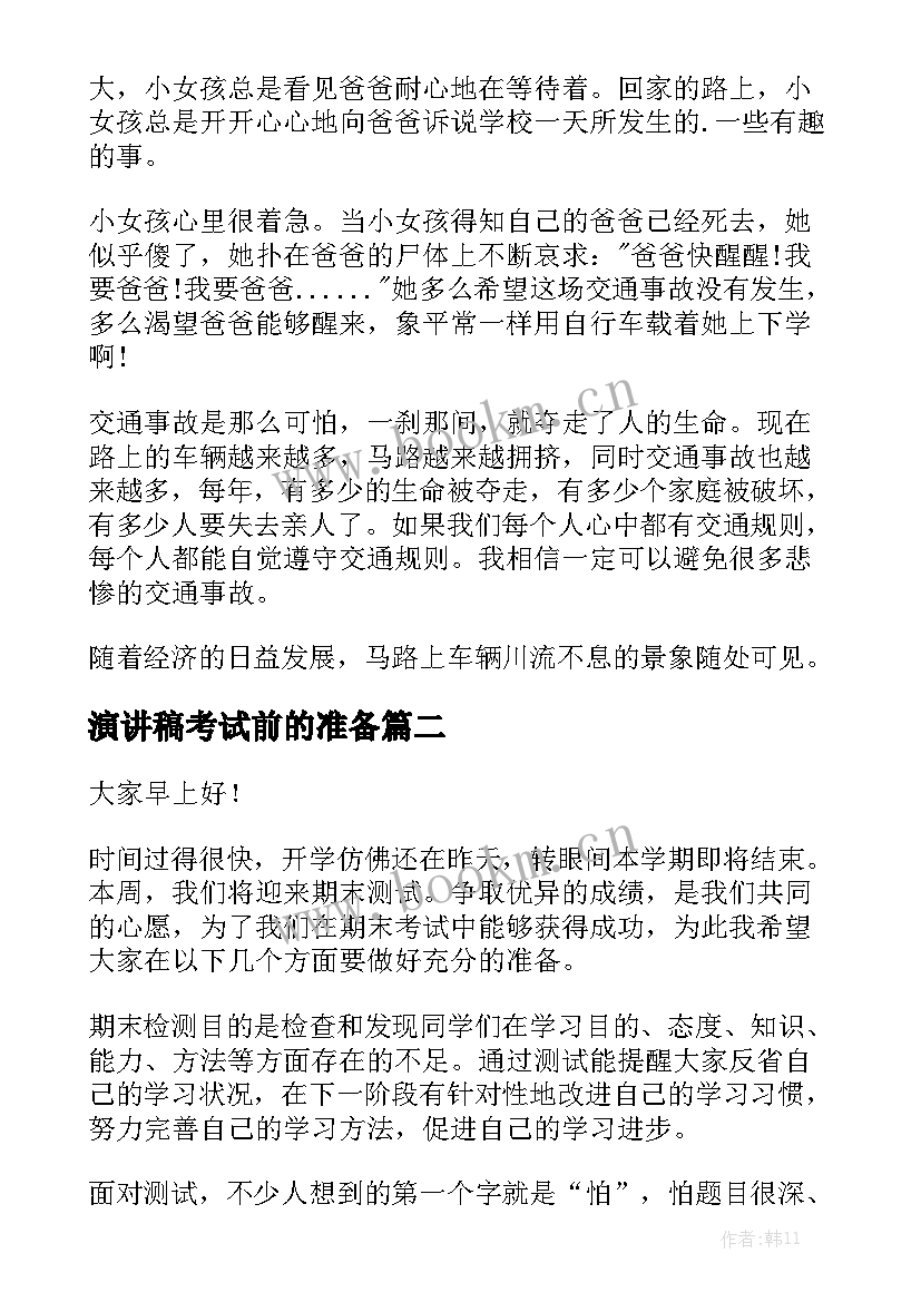 2023年演讲稿考试前的准备 校园演讲稿演讲稿(精选8篇)