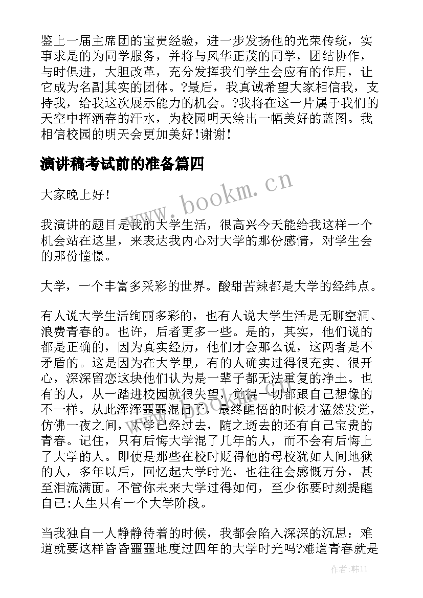 2023年演讲稿考试前的准备 校园演讲稿演讲稿(精选8篇)