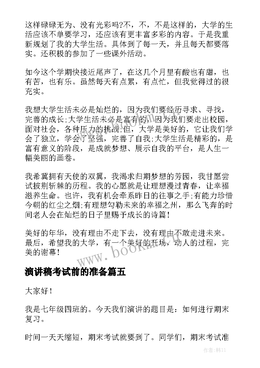 2023年演讲稿考试前的准备 校园演讲稿演讲稿(精选8篇)