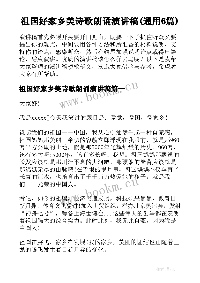 祖国好家乡美诗歌朗诵演讲稿(通用6篇)